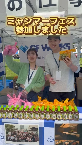 ＼ミャンマーフェスに出店！🇲🇲／

人材コンサルチームのTです！
先日お台場で出店されたミャンマーフェスに出展しました！✨

2日目はあいにくの天気でしたが、おかげさまでたくさんの方にご来場いただけました！👏
当社の人材紹介のサービスについて、知ってもらえるよう、チームみんなでアピールしました✌

現在マイナビでもエントリー予約受付中！
マイナビページはプロフィールリンクから👀🔍
質問はDMまで✉

当社のことが良くわかる！
G-FAC BOOKを配布中！
詳しくはハイライト「説明会」へ！

＼ Myanmar Fest! 🇲🇲／

This is T of the human resources consulting team!
We recently exhibited at the Myanmar Fest held at Odaiba! ✨

Unfortunately, the weather was not so good on the second day, but thanks to you, we were able to have many visitors! 👏.
All of our team members appealed to people to let them know about our recruitment services ✌.

We are now accepting reservations for entry on Mynavi as well!
Mynavi page is from my profile link👀🔍.
If you have any questions, please contact us via DM ✉.

You can learn more about our company!
G-FAC BOOK is now being distributed!
For more information, please go to the highlighted “Information Session”!

#26卒 #27卒 #飲食店 #求人募集 #飲食業界 #新卒採用 #就活 #面接 #企業分析 #就活情報 #自己分析 #ob訪問 #コンサル