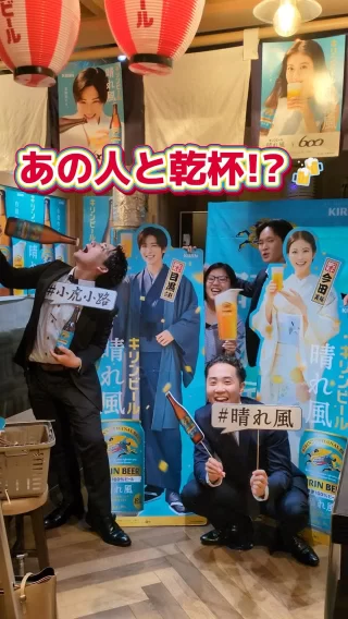 ＼あのスーパースターとパシャリ📸／

当社の運営する横丁　小虎小路にて、キリンビールさんとコラボ中の”晴れ風”キャンペーン！
人材コンサル、物件コンサル、広報チームの選抜メンバー（笑）で行きました！

おいしいビールに、どんどんお酒が進む進む…🍻😂

そして、Snow Man目黒蓮さん、今田美桜さんともパシャリ！？📷✨
そんな素敵イベントも発生します😏

現在マイナビでもエントリー予約受付中！
マイナビページはプロフィールリンクから👀🔍
質問はDMまで✉

当社のことが良くわかる！
G-FAC BOOKを配布中！
詳しくはハイライト「説明会」へ！

#26卒 #27卒 #飲食店 #求人募集 #飲食業界 #新卒採用 #就活 #面接 #企業分析 #就活情報 #自己分析 #ob訪問 #コンサル #第2新卒 #転職 #晴れ風 #snowman #目黒蓮 #今田美桜