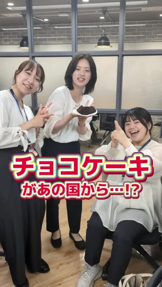 ＼ケーキが国境を越えてきた…？🌎／
人材コンサルチームのRです！
先日、インドネシアから求職者の方が、チョコケーキの差し入れをくれました🍰✨
これまで、ベトナム・ミャンマーとたくさんの方の受け入れをしてきましたが、インドネシアは今回の皆さんからスタート！

インドネシアのスイーツにワイワイしながら、食でグローバルを感じた1日でした👏

異文化にふれる瞬間、やっぱり嬉しいですね☺️

#26卒 #27卒 #飲食店 #求人募集 #飲食業界 #新卒採用 #就活 #面接 #企業分析 #就活情報 #自己分析 #ob訪問 #コンサル #第2新卒 #転職
