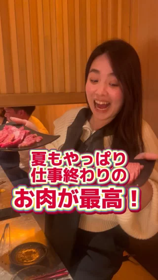 ＼大阪チームはいつもの焼肉で乾杯！🍻／

仕事終わりの焼肉が、やっぱり幸せ！🫶
大阪オフィス、人材コンサルチームのSです！✨
この日は、大阪オフィスの太陽🌞こと、ベトナム出身のAさんも加わって大盛り上がり！

＼The Osaka team toasted with their usual yakiniku! 🍻／

I'm still happy to eat yakiniku after work! 🫶 
This is S from Osaka office, human resource consulting team! ✨ 
On this day, we were joined by Mr. A from Vietnam, the sun of the Osaka office 🌞, and had a great time!

#人材紹介 #営業 #求人募集 #飲食業界 #26卒 #27卒 #海外 #懇親会 #ASEAN