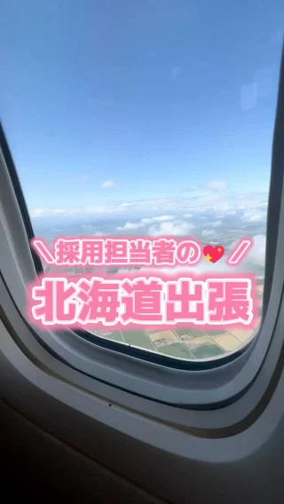 ＼北海道出張へ！💖／　
採用担当チームのKです！
今回は北海道出張へ行ってきました！✌
今回は、学校訪問をして、今後当社の飲食事業チームで一緒に働く仲間探しを！✨
もちろん！
夜はおいしい北海道フードを堪能しました！！

#人材紹介 #求人募集 #飲食業界 #26卒 #27卒 #海外 #出張 #飲食 #和食 #レストラン #人事
