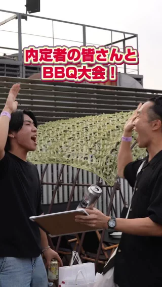 ＼サマーインターン後に豪華景品をかけたＢＢＱ🍖／
 人事部のＩです！✌ 
2026年入社予定の内定者の皆さんがサマーインターンに参加！✨ 

本日はインターン修了後のご褒美として、ＢＢＱ大会を開催！👏 
総額約15万円の豪華食品をかけて、飲食業界にまつわるクイズを実施🔥 

とっても熾烈なバトルに…！！ 
内定者の皆さんもしっかり全力な時間でした！

皆さんの入社がとても楽しみです！🌸

Summer Internship Followed by a BBQ with Luxury Prizes🍖

This is I from the Human Resources Department! ✌
All of our prospective employees scheduled to join us in 2026 participated in the summer internship! ✨

Today, we held a BBQ party as a reward for completing the internship! 👏 
We conducted a quiz related to the food and beverage industry with a total prize pool of approximately 150,000 yen worth of luxurious food items! 🔥 

It was an incredibly intense battle…!! 
The prospective employees also gave it their all! 

#求人募集 #飲食業界 #26卒 #27卒 #飲食 #和食 #コンサル #インターン #サマーインターン
#不動産 #人材 #広報 #マーケティング