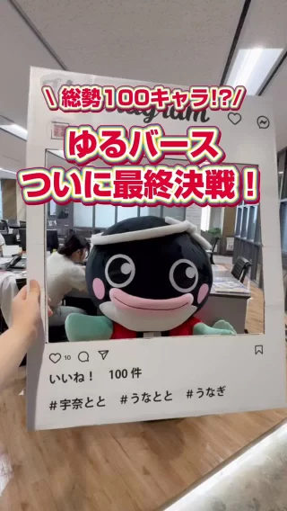 ＼ 目指せ全国制覇！！／ 
広報のAです！ 
当社が日本各地に展開している鰻屋「名代 宇奈とと」の、公式キャラクターをご存知ですか？？ 
そうです！とと子ちゃんです！ 
この度、とと子ちゃんが、日本最大のゆるキャラグランプリ「ゆるバース」に出場中です！✨✨ 
かの有名なゆるキャラ様と同じ舞台に立ち、宇奈とと・鰻を世界に広めるべく奮闘中です！ 
インターン生も協力してくれているのが何よりも嬉しいポイントっっ！！❤️ 
皆様もぜひ投票をよろしくお願いいたします🥹

＼Aim for nationwide victory!!／
This is A from the Public Relations team!
Do you know the official character of our unagi restaurant chain “Nadai Unatoto,” which operates all over Japan?
That’s right — it’s Totoko-chan!

Totoko-chan is now competing in Japan’s biggest yuru-chara (mascot) contest, the “Yuru-Birth Grand Prix”! ✨✨
Standing on the same stage as some of the most famous mascots, she’s working hard to spread the love for Unatoto and unagi across the country!

What makes us happiest is that our interns are helping out too! ❤️
We’d be thrilled if everyone could cast their vote for Totoko-chan! 🥹

#求人募集 #飲食業界 #26卒 #27卒 #飲食 #和食 #コンサル #インターン #サマーインターン #不動産　#広報　#マーケティング #ゆるキャラ