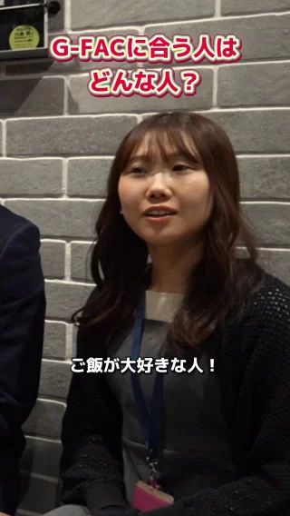 ＼G-FACに合う人はどんな人？✨／

G-FACに合う人ってどんな人なの？？
実際にG-FACで働く社員に聞いてみました！！

就活生の皆さんの参考になると嬉しいです☺️

#27卒 #28卒 #新卒採用 #就活生と繋がりたい #インターン