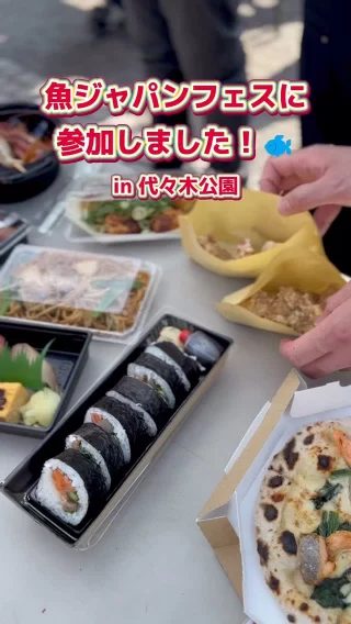 \魚ジャパンフェスに参加しました！🐟/

今回は、当社が運営する和食店の料理人の母校がフェスに出店していることを耳にして、代々木公園で開催された「SAKANA & JAPAN FESTIVAL 2026」に行ってきました！🔥

お寿司を握る学生さんたちの姿を見て、先輩社員たちもあの頃を思い出したようです…✨

夢中で技術を磨いていた日々。
その積み重ねが、いま現場を任される存在へとつながっています。

未来の職人が育つ現場に、沢山の刺激をもらいました🌼
⁡
#27卒 #28卒 #新卒採用 #就活生と繋がりたい #インターン
