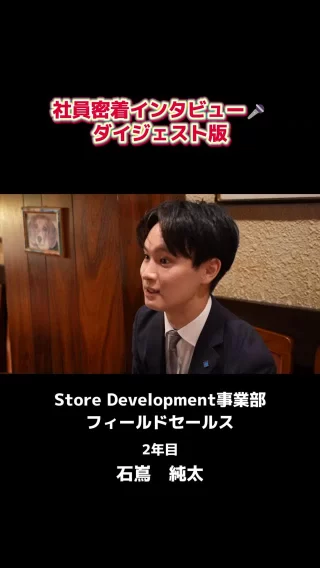\ 社員密着インタビュー🎤ダイジェスト版 /

新卒２年目の社員にインタビュー✨

・企業様との面談で意識していることは？
・仕事を一言で表すと？

若手のリアルな言葉をお届けします✈

この企画はシリーズでお届け予定！
次回もお楽しみに🌸

本編は以下のリンクからご覧いただけます！
https://youtu.be/YpZy70xvUaU

#27卒 #28卒 #新卒採用 #就活生と繋がりたい #インターン