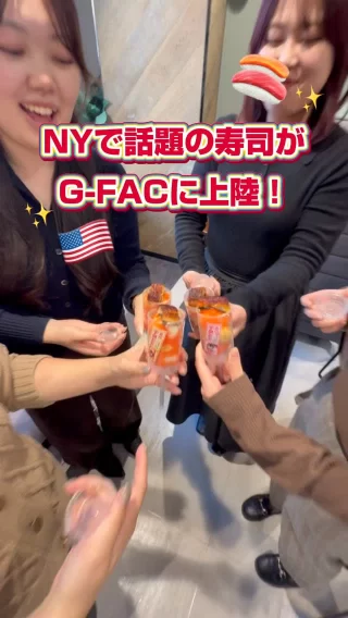 ＼ニューヨーク🗽の寿司文化がG-FACに！？／

当社が運営している鰻屋「名代宇奈とと」にて、本日3月13日から新商品が登場しました！✨
その名も…Sushi Push Pop！🍣

今ニューヨークで流行っているプッシュ式のお寿司を、名代宇奈ととでも始めることになりました！

「お醤油を小皿に入れて、わさびやガリを用意して…と、食べる時の工程が多いお寿司をもっと気軽に味わいたい」という、お寿司に慣れ親しんだ私たちには思いつかない視点で発想されたのがプッシュ寿司！
日本の食文化の発信に貢献していく私たちですが、今回は海外の手法を逆輸入しました！✨

実際の商品は、発売前に社員が試食！
お客様目線で商品に触れることで、改善ポイントが見える時も…！

「どうしたら商品が人気になるか」というマーケティング視点でも食に触れるのがG-FACTORYです🫡

#27卒 #28卒 #新卒採用 #就活生と繋がりたい #インターン