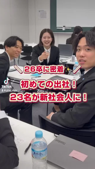 ＼ ついに今日から新社会人に！㊗️／

先日入社式を迎えた、26卒の新卒社員たち！
ついに本日4月1日より、新社会人の生活がスタートしました！

今朝のG-FACは、みんなウキウキソワソワ…🌷
顔合わせも含め、全社員が集合して朝礼を行いました！

朝礼後は、研修がスタート！
「学生と社会人の違い」を知ることから始まり、仕事をする上で重要な「目的意識」についての研修や、企業理念への理解を深めるなど、会社を知ることから始まりました！

入社前から交流の機会があったため、もうすでに和やかな雰囲気が漂う皆さんでした🌼

社会に出ることに対しての不安が大きいと思いますが、社員全員が、皆さんの入社をとても嬉しく思っています！
たくさん経験して、たくさんの新しいことに出会って、どんどん成長してください！！
私たちが皆さんを全力でサポートしていきます！！🌸

#27卒 #28卒 #新卒採用 #就活生と繋がりたい #新社会人