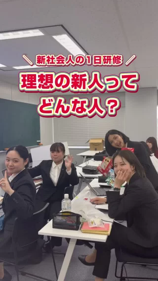 ＼ 理想の新人ってどんな人？ ／

研修3日目！！
今日のディスカッションの議題は、
「自分が上司だと仮定して、理想の新人ってどんな人？」でした！

なぜこんなこと考えさせるの！？と思う方もいると思います！
これはセルフコーチングの1つで、理想の人物像を自ら考えることで、自ずとその人物像に近づこうとする意識が芽生えることを目的としています🌼

社会人として重要な「主体性」を引き出す狙いもあります🫡

「指示を待つ」のではなく「先回りする」
「正解を求める」のではなく「提案する」

道は長いですが、一歩ずつ。
理想の自分を追い越せるように、一緒にレベルアップしていきましょう！🚀

本日は待ちに待った金曜日…！🍺
皆さん、良い週末を！💯✨

#27卒 #28卒 #新卒採用 #就活生と繋がりたい #新社会人