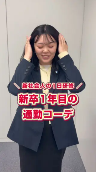 ＼ 新卒女子の出勤コーデ🎀 ／

入社から1週間が経ちました🌼
「スーツじゃなくてオフィスカジュアルでいいよ！」と言われても…何着たらいいの！？となりがちですよね？👀

新卒のお悩みに必ず食い込んでくるのが「オフィスカジュアルとは」だと思います！
実際に当社で研修中の新卒女子5名に、出勤コーデを見せてもらいました✨

やはり人気なのはUNIQLOやGU！
お手軽にオフィスカジュアルコーデを組めるので、当社の女性陣の着用率も高いです✨

TPOをわきまえた正しい身なりは社会人の基礎！
身だしなみを整えて、明日からも一緒に頑張りましょう！🌸

#27卒 #28卒 #新卒採用 #就活生と繋がりたい #新社会人