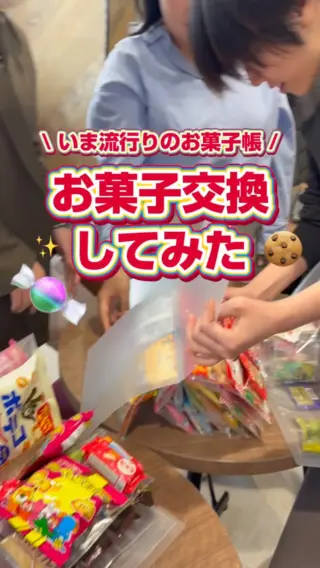 ＼ お菓子帳を作ってみんなで交換しました🍬 ／

皆さんは「お菓子帳」って知っていますか？？
今、シール帳の次に流行ると言われている大注目アイテムなんです！✨
ルールはシール帳と同じ。
お菓子のパッケージをコレクションして、レートを決めて交渉・交換！😎
「広報チームは常に流行に敏感であらねば…！」ということで、さっそく流行りに乗ってみました！🏃‍♂️💨

一見お遊びのような時間ですが、実際に手を動かして、パッケージを切り貼りし、「どれがレアかな？」「どう伝えれば交換してもらえるかな？」と試行錯誤。
そうすることで初めて、「あ、今の世代はこういう『所有感』や『コミュニケーション』を求めてるんだ！」というリアルな気づきも得られました！
「実体験から見つける気づき」こそが、私たちの仕事にも繋がる大切な視点だな、と再確認した交換会でした🤝✨

#27卒 #28卒 #新卒採用 #新社会人 #お菓子帳