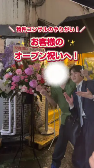 ＼ お客様の夢をカタチに！💐✨ ／

こんにちは！物件コンサルチームのIです！

物件コンサルチームにとって、お店のオープンはゴールではなく、新しい物語の始まりです。
お客様と向き合い、お店の裏側にある「想い」を共有してきた私たちだからこそ、看板に明かりが灯った時の感動はひとしおです！

一軒の飲食店がオープンすることは、その街の未来を明るく照らすことだと僕は思います。

街を動かすエネルギーの一助になれたと実感する時、この仕事を選んで本当によかったと感じます。

素敵な船出を共に歩ませていただきありがとうございました！！

これからもたくさんのオーナー様の想いに寄り添い続けてまいります！🫡

#27卒 #28卒 #新卒採用 #新社会人 #不動産