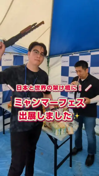 ＼ ミャンマーと日本の架け橋に！🇲🇲 ／

4月11日（土）・12日（日）に、都立木場公園でミャンマーの正月祭り「TOKYOダジャン祭り」が開催されました✨
伝統的な水かけ祭りや民族舞踊、本場のミャンマー料理の屋台など、ミャンマーの雰囲気に没入できるイベントです！

当社の人材コンサルチームも、今後ミャンマー人材とのお付き合いを深めていきたいと考え、ブースを出展しました！
ミャンマーの皆さんの『日本で頑張りたい』を、全力で応援したい！
そして、特定技能というチャンスを、もっと身近に感じてもらうために、多くの人と交流しました🌼

ミャンマーの皆さんの文化や熱気を肌で感じ、刺激を受けた1日となりました🔥

#27卒 #28卒 #新卒採用 #新社会人 #人材紹介