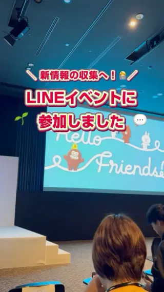 ＼ 新卒メンバー、初外出！🚀 ／

プロモーションチーム2名で、LINEヤフー様主催のイベントに参加してきました！✨
当社でも公式LINEを活用しているため、今回はさらなる売上アップの秘訣や「お客様をファンにする戦略」を学びにセミナーへ✍️

実際に経営者の方々の成功体験を聞くことができ、明日からすぐに活かせるヒントが盛りだくさんでした✨
会場内はLINEキャラがいっぱいで可愛らしく、大きなガチャガチャやキッチンカーまで！🚚💨
エンタメ性抜群で、楽しみながら学べる、とても有意義なイベントでした！

また、普段はオンラインでお打ち合わせをしている担当者の方に直接お会いすることもでき、より密なコミュニケーションをとることができました！💪

最新のサービスもチェックしてきたので、これからどう導入していくかワクワクが止まりません！🔥

#27卒 #28卒 #新卒採用 #LINEヤフー #飲食業界