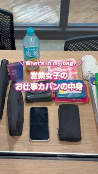 ＼ 営業外回り女子のバッグの中身👜💨 ／

皆さんは、お仕事バッグに普段どのようなものを入れていますか？

なぜか不思議と、他の人のバッグの中身って気になってしまいますよね🧐
今回は、26卒の営業チームのメンバーに、実際のバッグの中身を見せてもらいました！

それぞれのこだわりがぎゅっと詰まっています✨

外回りが多いふたりの共通点は、日傘やアームカバー、日焼け止めなどの「紫外線対策アイテム」がバッチリ揃っていること！
また最近は、飲食店様との関係構築に向けてチラシをお配りしているため、実はバッグの大部分をチラシが占めています…！

そして、外回りならではのお悩みといえば「靴擦れ」ですよね。
履き慣れている靴でも、長い距離を歩くと痛くなってしまうことも…！そのため、絆創膏も絶対に欠かせないマストアイテムです♪

「とにかくバッグを軽く！」「日差しや汗は徹底ブロック！」が共通のこだわりというお二人でした！

今後は内勤メンバーのバッグの中身もご紹介する予定ですので、ぜひお楽しみに〜！！✨

#27卒 #28卒 #新卒採用 #バッグの中身 #営業女子