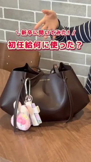 \ 初任給何買った！？💰✨ /

G-FACTORYは毎月15日が給与支給日！
今月、新卒メンバーにとっては待ちに待った 「人生で初めての給料日」でした👏
今回は、フレッシュな2人がこれからを共にするアイテムをご紹介👜💼

お気に入りのオフィスグッズがあるだけで、 毎朝の通勤がちょっと楽しみになります！

社会人になって、自分の力で手にした初めてのお給料。
自分で選んだアイテムは、仕事で壁にぶつかった時もきっと背中を押してくれるはずです

皆さんは初任給をもらったら、まず何を手に入れたいですか？
「これ！」という憧れがあれば、ぜひコメントで教えてください！👇

#27卒 #28卒 #新卒採用 #飲食業界 #新卒一年目