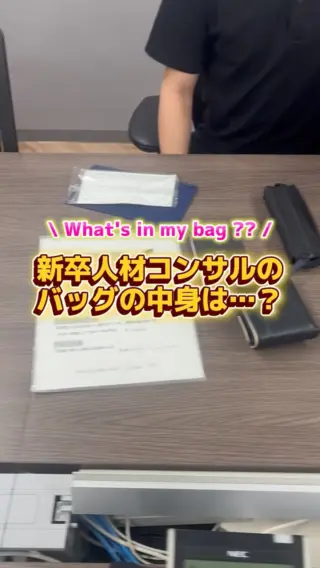 \ 人材コンサルのバッグの中身👜💻 /

新卒「バッグの中身」シリーズ、最後を飾るのは求職者と企業をつなぐ【人材コンサルチーム】！
このチームの最大の特徴は、毎日たくさん「対話する」こと。
お電話やオンライン面談を通して、誰かの人生の転機に寄り添います。

二人の共通のこだわりは、喉を守る「レスキューグッズ」✨
龍角散とマスクを常備👀
1日に数件の面談をこなすため、喉のケアは欠かせません！
また今回の投稿では、新卒メンバーお気に入りの「音楽」や「キーホルダー」も紹介！
G-FACTORYで働く「人の魅力」を感じてもらえたら嬉しいです🌼

#27卒 #28卒 #新卒採用 #飲食業界 #新卒一年目
