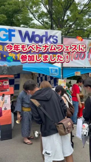 \ ベトナムフェスに参戦！🇻🇳🌎 /

先日、代々木公園で開催されたベトナムフェスに出展しました！
「会社がなぜイベントに？」と思うかもしれませんが、
私たち人材コンサルチームのミッションは、
日本と世界の未来を繋ぐ「架け橋」になること✈️🌍

オフィスを飛び出して、リアルな場で文化に触れ、
たくさんの笑顔に出会うことも、大切な一歩だと考えています🇻🇳

今回のブースを通じて、G-FACの想いが 少しでも多くの人に届いていたら嬉しいです。
G-FACTORYには、枠にとらわれず、
自分のアイデアをカタチにできる環境があります✨

「世の中に新しい価値を仕掛けたい！」
そんな熱い想いを持った方、お待ちしています！

#27卒 #28卒 #新卒採用 #飲食業界 #就活生と繋がりたい
