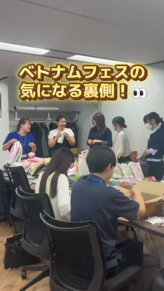 \ ベトナムフェスの気になる裏側🇻🇳👀/

先週末に大盛況で幕を閉じたベトナムフェス！
実は、あの出店ブースができるまでには
たくさんのドラマがありました…！🇻🇳 ✨

今回、ブースのデザインや大道具を手掛けたのは
広報担当の新卒Nさん。
チラシや頭飾りも全部Nさんの手作りなんです！

先輩からアドバイスをもらいながら試行錯誤して作るNさんを、
他部署のメンバーも全力でサポート！
最後はみんなで一緒にお菓子の袋詰めをしました🎯

部署の垣根なんて関係ない。
1つのイベント、1つの目標に向かって全員で全力で創り上げる。
これこそが、G-FACの最高の強みです🤝🔥

#27卒 #28卒 #新卒採用 #飲食業界 #人材業界