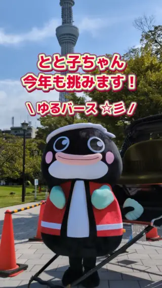 \ 今年もとと子が動きます…！ /
「ゆるバース」エントリー開始🔥

今年もこの季節がやってきました！
当社が運営する うなぎのファストフードチェーン
「名代宇奈とと」の愛されキャラ 「とと子」が…
ゆるキャラたちの熱い祭典【ゆるバース】に出場することが決定！！🎉👑

動画は、大盛り上がりだった昨年の様子をお届けします📸
たくさんの応援をいただき本当にありがとうございました…😭✨

今年目指すのは【 １０位入賞 】🏆
会社一丸となって全力で駆け抜けます！

とと子は毎日、みなさんからの応援をドキドキしながら待っています…🥺🎀

📅 投票期間：8月上旬スタート予定！
投票が始まったらまたお知らせします。
ぜひ今から応援の準備をお願いします！🙏

#27卒 #28卒 #新卒採用 #飲食業界 #就活生と繋がりたい