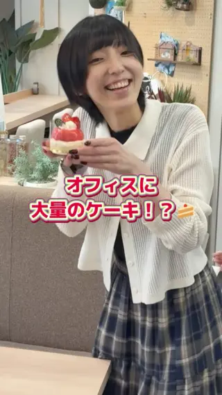 \ 上司からの神差し入れ…！？🍰✨ /

ある日、オフィスに大量のケーキが登場！🎂
実はこれ、G-FACで毎月やってる恒例イベントなんです！

6月生まれの社員をお祝いするために、
上司が嬉しいサプライズ差し入れをしてくれました！🎁✨
他の社員の分もたくさん用意してくださり、オフィスは大興奮！ 
魅力的なケーキばかりで、みんな何を選ぶか本気で悩んでいます…😂

仕事も楽しいことも、みんなで全力で楽しむのが私たちの日常です🤝🔥
働く仲間を大切にする温かいチームで、1年目からワクワク働きませんか？

#27卒 #28卒 #新卒採用 #飲食業界 #社会人の日常