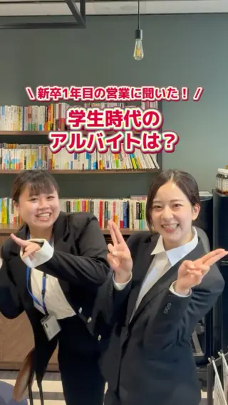 \ 学生時代のアルバイトは何してた？🎤 /
新卒1年目の営業メンバーに突撃してみました！🎬

学生時代のアルバイトは…
見事なまでに全員が飲食店でした！😂🍽️

G-FACには学生時代から
「飲食がずーーっと身近にあった」という、
飲食が大好きなメンバーが自然と集まっています。

私たちは、飲食に関わる“すべて”を
トータルで支える会社です。

だからこそ、学生時代の
「アルバイトが楽しかった」
「飲食店のあの空間が好き」
という純粋な想いや経験が、
そのまま今の仕事の大きな強みになっています！🔥

「飲食業界をもっと盛り上げたい！」
「大好きな飲食に関わる仕事がしたい！」

そんな熱い想いを持った仲間を、
私たちは全力で待っています🤝✨
あなたの飲食への想いを、
G-FACでカタチにしていきませんか？
⁡
#27卒 #新卒採用 #飲食 #営業 #新卒1年目