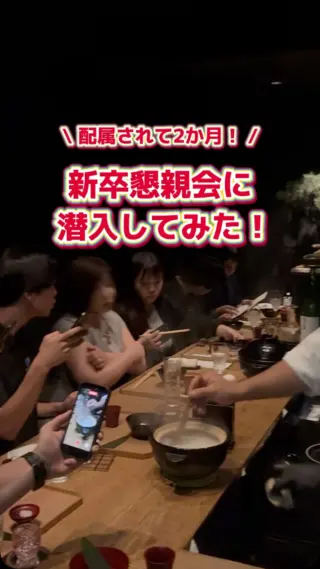 \ 人事と話そう！新卒懇親会 🍽️✨ /

新卒の部署ごとに、
人事との懇親会を開催しました！🍴

配属されて2ヶ月が経とうとしている今。
美味しいご飯を囲みながら、最近のやりがいや
ちょっとした悩みも、本音でフランクにお話ししています💬

私たち人事部が大切にしているのは、
「入社して終わり」にしないこと。

飾らずに何でも話せるこの距離感があるからこそ、
新卒メンバーも安心して次のステップへ進めます！🤝

#27卒 #新卒採用 #飲食業界 #営業 #社会人の日常