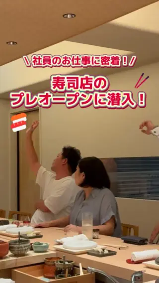 \ 社員のお仕事に密着！🎥 /
オープン直前！新店プレオープンに潜入！🍣

新しくオープンした自社のお店を
【お客様視点】で本気のチェック！

試食後は店主とともに、
修正点や改善点をその場で話し合います💬

私たちは「飲食専門コンサル」ですが、
自社も他社も、
お店を良くしたい気持ちに違いはありません。

自社運営で培った経験は他社コンサルに活き、
他社コンサルで培った視点は自社運営をさらに成長させる。

そうして【飲食業界そのものを盛り上げていく】
これがG-FACの強みであり、私たちの仕事の誇りです。🔥

7月1日、新たな挑戦となる「紡朔」が無事にグランドオープンしました。
私たちの新しい挑戦を、
ぜひ応援していただけると嬉しいです！✨
━━━━━━━━━━━━━━━━ 
🍣 紡朔（つむぎさく） 
📅 7月1日 OPEN! 
📍 新宿センタービル MB1階
詳細情報はこちらから
https://gf-restaurant.jp/tsumugisaku
━━━━━━━━━━━━━━━━

#27卒 #新卒採用 #飲食業界 #コンサル #経営