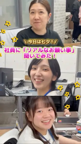 \ 本日は七夕！🎋✨ /

社員にリアルなお願い事を聞いてみたら、
仕事に燃える人と、食いしん坊！

ちなみに課長は
「昨年、面談のたびに『海外に行きたい』と
伝え続けて実現したので、
今年も言葉に出して引き寄せます✨」 
 と言っています😂

以上！個性豊かなG-FAC社員のお願い事でした！👋

#27卒 #新卒採用 #飲食業界 #オフィス #社会人の日常