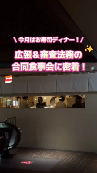 \ 食事会を通して育むG-FACのカルチャー 🍣✨ /

広報チーム＆審査法務チームの合同食事会の様子をお届けします🎬

G-FACの「食事会」は単に食事をして終わりではありません。
毎月ランダムに自社店舗を巡りながら、
経営陣や店舗のメンバーとフラットに意見を交わす
貴重な情報交換の場となっています💡

こうしたお互いの信頼関係を深める時間が、
日々の業務へのモチベーションや、
より良いチームワークへと繋がっています🔥

以上、G-FACならではの合同食事会の様子でした👋

#27卒 #新卒採用 #飲食業界 #社風 #社会人の日常