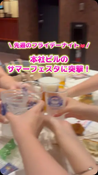 \ 先週のフライデーナイト💘✨ /

本社が入っているビル恒例の
サマーフェスタに突撃してきました🍻

毎年恒例のイベントで、ビル内の飲食店が総出で出店！🍽️
テーブルまでアーティストさんが歌いに来てくれる贅沢な演出に、
みんな終始大はしゃぎでした🎸

飲食業界を盛り上げる一員として、素敵な盛り上げ方に
「なるほど！」と感性を刺激されつつ……💡

（もちろん、元からイベントやご飯が大好き！っていう性格なのも大前提にあります😂）

でも、そうやって「楽しい！」「美味しい！」と全力で心が動いたリアルな経験こそが、巡り巡っていつか仕事のアイデアや引き出しに繋がっていく。
そう信じて、目の前のイベントを誰よりも全力で楽しむのがG-FAC流です！🔥

インプットも、遊びも、常に全力！

今週も一週間、お疲れ様でした✨
みなさん、素敵な週末をお過ごしください！🍻

#27卒 #新卒採用 #飲食業界 #コンサル #経営