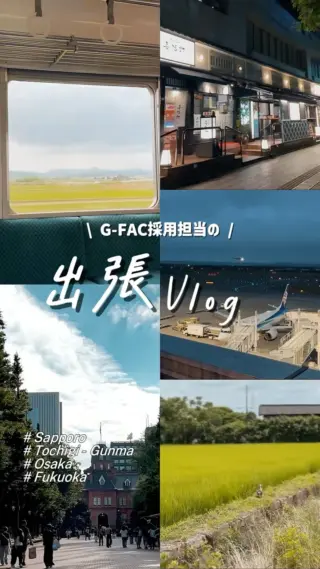 \ 人事部の全国出張Vlog！✈️✨ /

採用活動で、札幌・北関東・東北・大阪・福岡の5エリアを出張で飛び回ってきました！🏃‍♂️💨

大阪オフィスでは26新卒が笑顔でお出迎えしてくれて、仕事終わりはそのまま懇親会へ🍻
大阪でも福岡でも、弊社が運営する店舗へみんなに会いに行ってきました！🥢

各地での休憩や仕事終わりには、しっかりご当地グルメも堪能してパワーチャージ🤤✨

今年も各地の学校でG-FACの魅力を発信してきました！
次はあなたの学校や街でお会いできるかも…！？✨

#27卒 #28卒 #新卒採用 #飲食業界 #人事