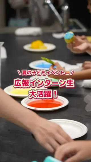\ 夏休み子どもイベントでインターン生活躍！ /

弊社の運営する飲食塾で、子ども向けイベントを開催しました！
広報チームが企画し、当日はインターン生もスタッフとして参加🙌
今回は夏休みの子どもたちに「いのちをいただくこと」の意味を考えてもらう特別な食育企画🐟
インターン生もデザインや当日の撮影、子どもたちのフォローまで大活躍してくれました！
イベント後には、社員もインターン生もみんなで美味しいお寿司を堪能…🤤🍣
現場での実践を通して、広報の面白さややりがいを深く実感できた1日でした🔥

#27卒 #28卒 #新卒採用 #飲食業界 #広報
