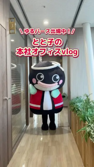 \ ゆるバース出場中！とと子の魅力を発信✨ /

今回は、本社オフィスでお手伝いをがんばる「とと子」の日常をお届けします🎥

ちょっぴりドジっ子で、でも一生懸命で健気なとと子は、ただいま【ゆるバース2026】に絶賛エントリー中です！👑🔥

投票は【1日1回】誰でも簡単にできます！
毎日のお仕事や学校の合間に、ぜひ清き一票で応援してもらえると、とと子も大喜びします🥺💖

🗳️ とと子への投票はこちらから！
こちらのリンク（https://www.yurugp.jp/characters/4387）から1日1回ポチッと投票できます！👇✨
ぜひ毎日の日課にしてもらえると嬉しいです！

#27卒 #28卒 #新卒採用 #ゆるバース #オフィスの日常