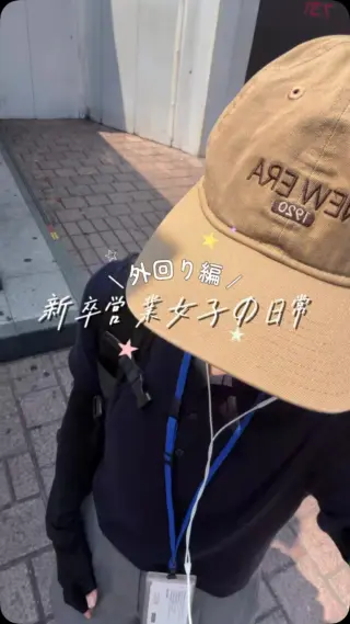 \ 物件コンサルとしての第一歩💼✨ /

新卒社員には、担当エリアでのポスティング業務があります。

これはチラシ配りだけでなく、1人の【物件コンサル】として街の特徴を掴むための大切なお仕事！🔥

行き交う人の属性や時間帯による人の流れ、行列ができる店舗、チェーン店の傾向など…自分の足で歩くからこそ見えてくる発見がたくさんあります。

マップに載っていない裏道まで網羅することで、現場のリアルな感覚や相場観が鍛えられていくんです🔍✨

新卒1年目、まだまだ始まったばかり！
今は先輩の商談同席で学ぶ日々ですが、将来一人でお客様に向き合えるよう、街に出て知識を蓄えています💪

1店舗でも多くの飲食店の力になれるよう、これからも学びを深めていきます！

ちなみにお仕事終わりの夜は同期と飲み会へ🍻
涼しい夜風にあたりながら、外の席で最高の一杯を楽しんできました🤤✨

#27卒 #28卒 #新卒採用 #新卒1年目 #営業女子