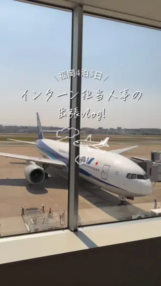 \ 出張Vlog！/
インターン担当人事の福岡4泊5日✈️ 

G-FACが運営するフードホール『ITO GRAND』にて、施設再生プロジェクトのインターンを開催しました！✨
よくあるケースワークではなく、実際のリアルな店舗施設を舞台に再生案を練り上げる超実践型ワーク🔥
参加してくれた学生のみなさんが、連日白熱したMTGを重ねて本気で課題に向き合う姿に、人事としても本当にたくさんの刺激をもらいました…！
参加してくれたみんな、本当にお疲れ様でした！🎉

#27卒 #28卒 #新卒採用 #インターン #人事