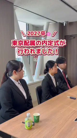 ＼ 2027卒 東京配属の内定式を開催しました🌸 ／

少し緊張した様子でスタートした内定式でしたが、「自分の取扱説明書」づくりやG-FACクイズを通して、少しずつ笑顔も増えていきました☺️✨

内定式のあとは、渋谷にある自社レストランで懇親会🍽️
先輩社員も加わり、仕事のことや入社後の生活についてお話しする時間も！

同期となる仲間のこと、これから一緒に働く先輩のこと。
少しでもG-FACで働くイメージが膨らむ一日になっていたら嬉しいです🌸

改めて、内定おめでとうございます！
春から一緒に働けることを楽しみにしています✨

#27卒 #28卒 #新卒採用 #内定式 #就活生と繋がりたい