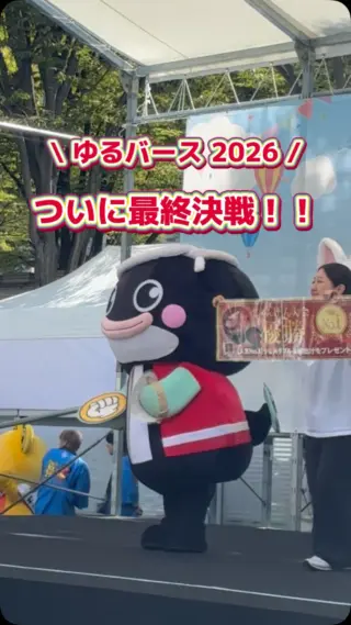 ＼ ゆるバース2026、ついに最終決戦！🔥 ／

今年も「名代 宇奈とと」の公式キャラクター・とと子が、ゆるバースに出場しました！🐟✨
今年は昨年以上の盛り上がりで、会場は大賑わい！

気になる最終順位は……53位！

目標としていた順位には届きませんでしたが、会場ではたくさんのお友達やファンの皆さんと出会うことができました☺️

会場に足を運んでくださった皆さま、投票や応援をしてくださった皆さま、本当にありがとうございました！
これからも、とと子と「名代 宇奈とと」をよろしくお願いいたします🐟💛

そして次回は、ゆるバース当日の社員の様子をお届けします！👀✨
ぜひお楽しみに！

#27卒 #28卒 #新卒採用 #飲食業界 #就活生と繋がりたい